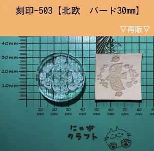 刻印-503 アクリル刻印 レザークラフト ハンドクラフト 革タグ スタンプ