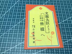 昭和6年　文部大臣より小学校卒業の皆様へ　小冊子　公民教育会　戦前の教育　小学校卒業就職者