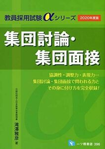 [A12188667]集団討論・集団面接 [2020年度版] (教員採用試験アルファシリーズ) 雅彦，滝澤