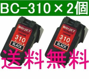 送料無料 CANON BC-310互換×2個セット 残量表示OK 黒 Black MP493 MP490 MP480 MP280 MP270 iP2700 MX420 MX350