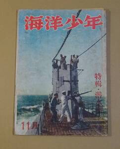 海洋少年　我が潜水艦出動す　昭和17年11月1日発行　発行所 海と空社　潜水艦特集　大東亜戦争　第2次世界大戦　太平洋戦争　丸