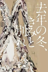 去年の冬、きみと別れ(幻冬舎文庫)/中村文則■23104-40094-YY48