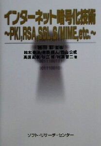 インターネット暗号化技術 PKI、RSA、SSL、S/MIME、etc./鈴木春洋(著者),奥野琢人(著