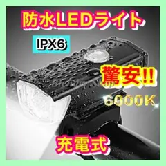 ◆爆光・3段階・IPX6防水◆充電式LEDフロントライト 自転車／ロードバイクR