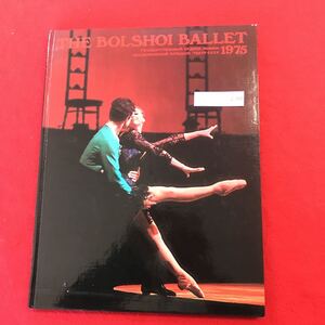 f-349 ※0 THE BOLSHOI BALLET 1975 ソ連国立アカデミー・ボリショイ劇場バレエ団 日本公演 解説・写真集 ジゼル 白鳥の湖 ほか