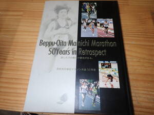 【S1B】疾走50年 別府大分毎日マラソン大会50年史