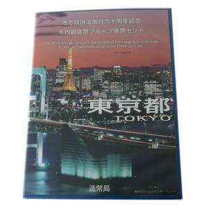 地方自治体法施行60周年記念 千円銀貨幣 プルーフ 貨幣セット Bセット 1000円銀貨・切手セット 東京都 NT Bランク