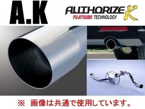 送り先限定 フジツボ オーソライズK マフラー ekワゴン H82W FF/4WD 750-30221