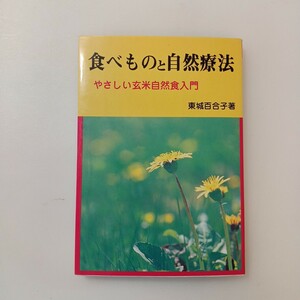 zaa-605♪食べものと自然療法 やさしい玄米自然食入門　 東城 百合子(著)　あなたと健康社 (1992/8/1)