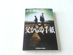 ★父からの手紙 光文社文庫　小杉健治(著者)　中古本　送料無料★