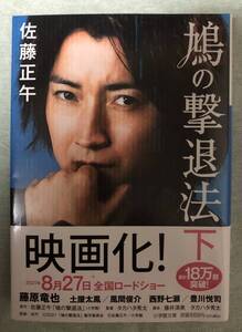 ★☆ 文庫本【鳩の撃退法(下) 佐藤 正午(著)】2021年4月 第7刷 ☆★