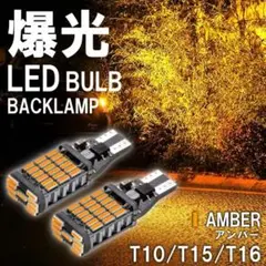 瞬間点灯 LED T10 T16 T15 アンバー ポジション球 ウインカー