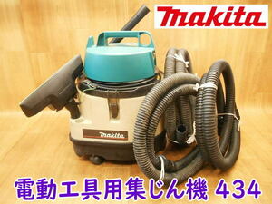 ◆ makita 電動工具用集じん機 434 マキタ 乾式専用 業務用 強弱2スピード 100V 集塵機 粉じん 粉塵 クリーナー 吸引 掃除 清掃 No.3832