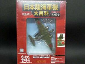 日本陸海軍機大百科 第106号 九七式重爆 キ21 新品未開封品