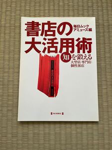 ●毎日ムック 書店の大活用術 知を鍛える大型店・専門店・個性派店