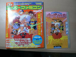 The スーパーファミコン 1992年7月10日 付録 パロディウスだ！完全読本