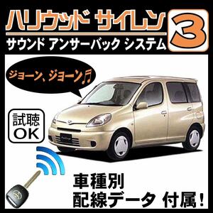 ファンカーゴ P20 H11.8~■ハリウッドサイレン３ 純正キーレス連動 配線データ/配線図要確認 日本語取説 アンサーバック ドアロック音