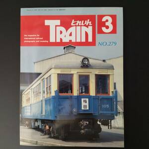 1998年 発行【TRAIN / とれいん・No,279】E653系デビュー..他