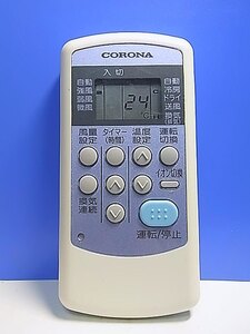 T138-259★コロナ CORONA★エアコンリモコン★CW-1R CW-IR★即日発送！保証付！即決！