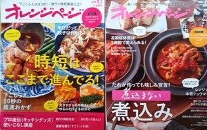 ◇☆オレンジページ21年2月号(煮込まない煮込み、花粉症体質は変えられる!)＆20年5月号 (時短/朝ラク時短美容とは？)!!◇☆２冊!!◇*除籍本