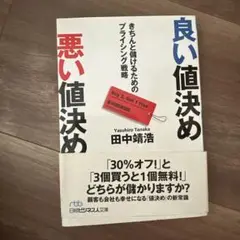 良い値決め 悪い値決め