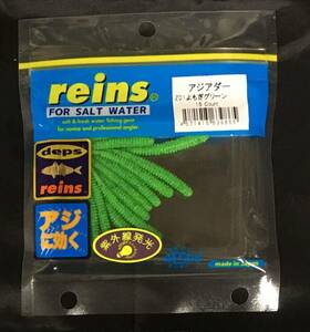 ★新品未使用★ reins レインズ　アジアダー　谷山オリジナルカラー Z01よもぎグリーン　ワーム　デプス