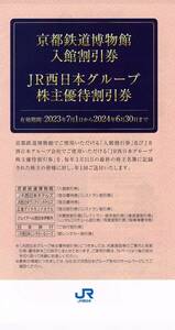 JR西日本グループ 株主優待割引券 冊子 2024/6/30迄 京都鉄道博物館 JR西日本伊勢丹