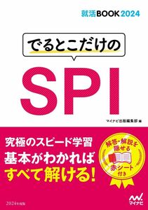 [A12151374]就活BOOK2024 でるとこだけのSPI (マイナビ就活BOOK2024)