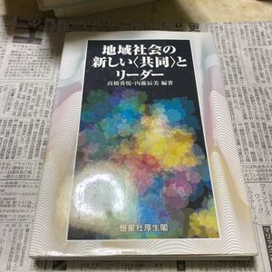 地域社会の新しい〈共同〉とリーダー 高橋勇悦／編著　内藤辰美／編著