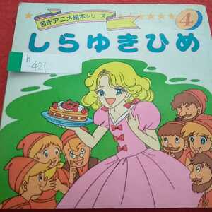 h-421 名作アニメ絵本シリーズ4 しらゆきひめ グリム兄弟作 1990年7月5日発行 永岡書店の グリム童話※0