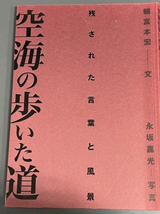 空海が歩いた道　　写真　永坂　嘉光　初版第一刷発行