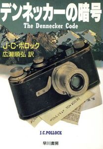 デンネッカーの暗号 ハヤカワ文庫NV/J.C.ポロック(著者),広瀬順弘(訳者)