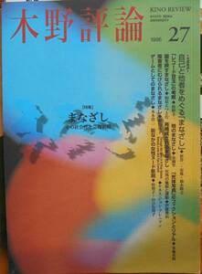 木野評論　27号　特集・まなざし