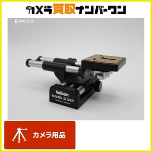 【送料無料】Velbon ベルボン MACRO SLIDER 接写に 掘り出し物 程度良好 即納可能