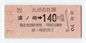 廃止線　ＪＲ松浦線　浦ノ崎→１４０円区間　Ｂ型硬券乗車券　パンチ無し