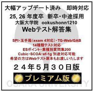 【24年5月30日更新 プレミアム版】Webテスト解答集 25,26年度新卒対応済み 新/旧型玉手箱・SPI（Webテイスティング）