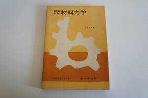 『初心者のための 材料力学』【著者】矢部定次【発行所】理工学社