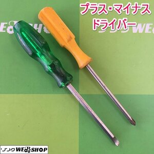 茨城【送料無料】① プラスドライバー マイナスドライバー セット ネジ回し ネジ締め 工具 DIY ドライバー 中古品 ■I23101640