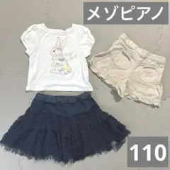 【メゾピアノ 110】 夏服まとめ売り 3点セット Tシャツ スカート レース