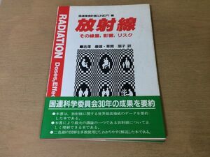 ●K27B●放射線●その線量影響リスク●国連環境計画編●吉澤康雄草間朋子●宇宙線大地放射線体内被曝ラドン医療放射能核爆発●即決