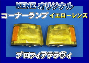 　数量限定　プロフィアテラヴィ用 コーナーランプ イエローレンズ仕様　ファッションレンズ　KENZオリジナル