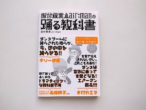 振付稼業air:manの踊る教科書