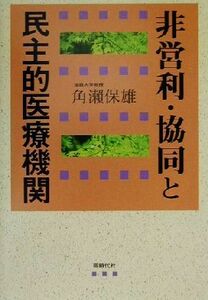 非営利・協同と民主的医療機関/角瀬保雄(著者)