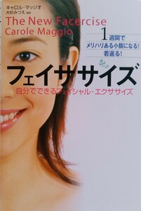 フェイササイズ 自分でできるフェイシャル・エクササイズ 2005年9月20日初版第13刷KKベストセラーズ