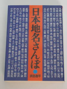 浜田 逸平 日本地名さんぽ (朝日文庫)　2007年版