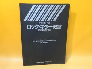 【中古】小林克己のロック・ギター教室　初級編 　1990年4月11日発行　シンコー・ミュージック　難あり　B5 A1659