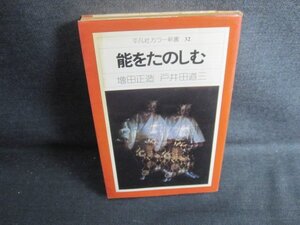 能をたのしむ　増田正造 戸井田道三　シミ大・日焼け強/BEH