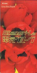 CD 電気グルーヴ Shangri-La KSD21141 Ki/oon /00110