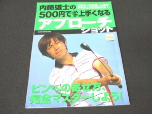 本 No1 01984 内藤雄土の500円で必ず上手くなるアプローチショット 2006年1月1日 ピンへの寄せ方、完全マスターしよう! パッティング