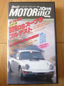 ベストモータリング 1993年 10月号 VHS 北米仕様 320psスープラ フルテスト、モンスターAT NO.1決定戦!! ☆美品☆